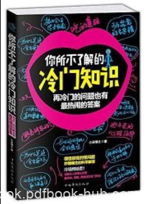 小巫博士《你所不了解的冷门知识》最热闹的答案epub+mobi+azw3|电子书之家