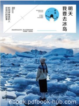 嘉倩《明天我要去冰岛》阴差阳错我去了冰岛epub+mobi+azw3