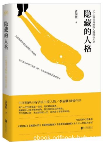 《隐藏的人格》黄国胜&amp;心理咨询师的人格面具分析epub+mobi+azw3