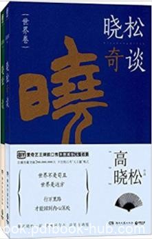 《晓松奇谈》高晓松&amp;人文卷+世界卷(套装共2册)epub+mobi+azw3