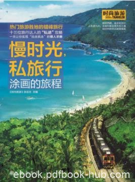 时尚旅游《慢时光，私旅行》朝圣西藏徒步尼泊尔epub+mobi+azw3