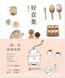 韩梅梅《好食集》细细咀嚼一蔬一饭过更好的日子epub+mobi+azw3