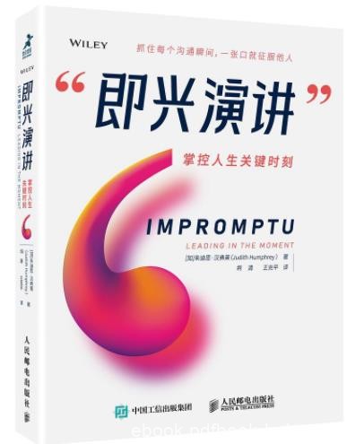 朱迪思·汉弗莱《即兴演讲》掌控人生关键时刻epub+mobi+azw3