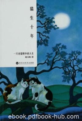 赵玉皎《猫生十年：一只老猫眼中的人生》epub+mobi+azw3