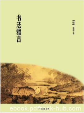 项穆《书法雅言》中国明代书法理论著作epub+mobi+azw3