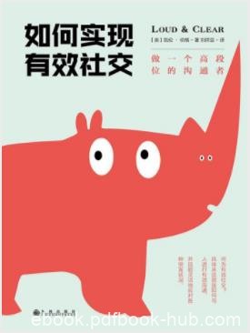 《如何实现有效社交：做一个高段位的沟通者》epub+mobi+azw3