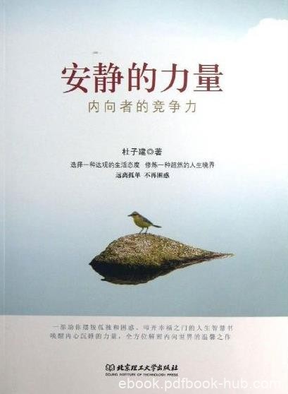 杜子健《安静的力量》内向者的竞争力&amp;沉睡力量epub+mobi+azw3
