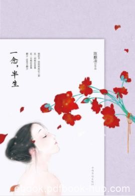 陈麒凌《一念，半生》世间的圆满大同小异epub+mobi+azw3