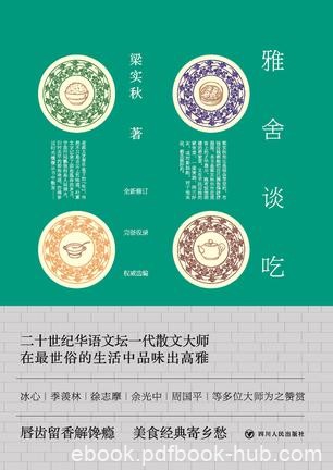 《雅舍谈吃》梁实秋/一壶烫酒，两三好友，或对影独酌/epub+mobi+azw3