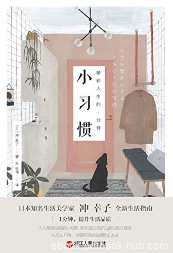 《精彩人生的一分钟小习惯》冲幸子/人人成为生活大师/epub+mobi+azw3