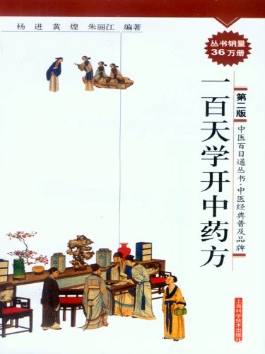 《一百天学开中药方》杨进/医生病人咸宜的中医学基础/epub+mobi+azw3
