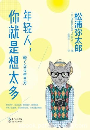 《年轻人，你就是想太多》松浦弥太郎/人生经历和感悟/epub+mobi+azw3