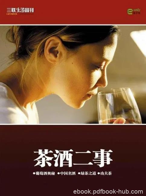 《茶酒二事》三联生活周刊/在书香中品尝到茶香和酒香/epub+mobi+azw3
