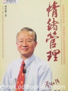 《情绪管理》曾仕强/情绪只是人们对环境的一种反应/epub+mobi+azw3|电子书之家