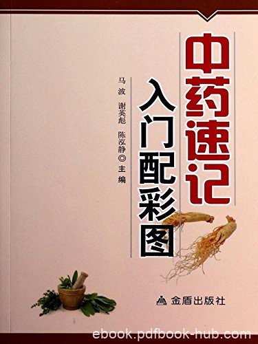 《中药速记入门配彩图》马波/书以临床实用为指导思想/epub+mobi+azw3