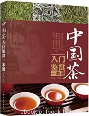 《中国茶入门鉴赏一本通》陈龙/大江南北共118种茶叶/epub+mobi+azw3