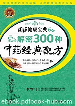 《解密300种中药经典配方》李兴广/传统医学智慧结晶/epub+mobi+azw3