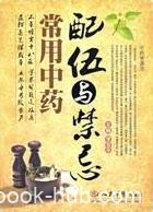 《常用中药配伍与禁忌》李亚平/中药与食物相互作用/epub+mobi+azw3