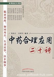 《中药合理应用二十讲》郑虎占/中药临床合理应用介绍/epub+mobi+azw3|电子书之家