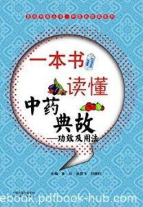 《一本书读懂中药典故:功效及用法》张虹/医药科普书/epub+mobi+azw3|电子书之家