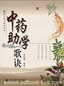 《中药助学歌诀》董明强/歌诀形式概括中药学基本内容/epub+mobi+azw3|电子书之家