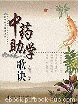 《中药助学歌诀》董明强/歌诀形式概括中药学基本内容/epub+mobi+azw3