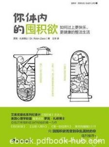 《你体内的囤积欲》罗宾·扎修/不同于有选择性的收藏/epub+mobi+azw3|电子书之家