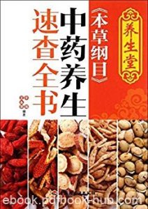 《养生堂<本草纲目>中药养生速查全书》辛海/文化底蕴/epub+mobi+azw3|电子书之家