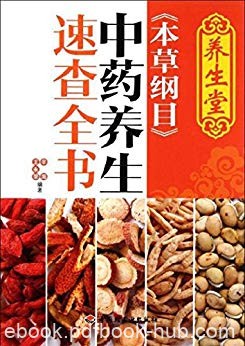 《养生堂&lt;本草纲目&gt;中药养生速查全书》辛海/文化底蕴/epub+mobi+azw3