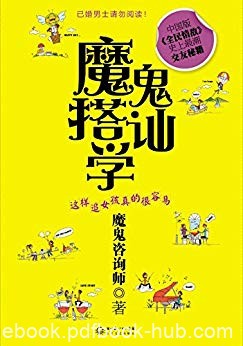 《魔鬼搭讪学:这样追女孩真的很容易》/最潮交友秘籍/epub+mobi+azw3