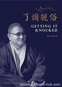 《了烦脱俗:让生命圆满的方法》嘎玛仁波切/精神修行/epub+mobi+azw3|电子书之家