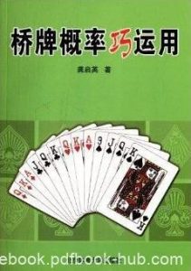 《桥牌概率巧运用》龚启英/桥牌概率的一些基础知识/epub+mobi+azw3|电子书之家