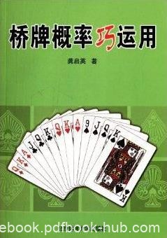 《桥牌概率巧运用》龚启英/桥牌概率的一些基础知识/epub+mobi+azw3