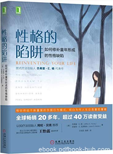 《性格的陷阱》杰弗里·杨/如何修补童年形成性格缺陷/epub+mobi+azw3