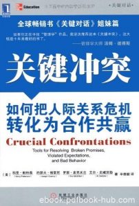 《关键冲突》帕特森/如何把人际关系危机转化合作共赢/epub+mobi+azw3|电子书之家