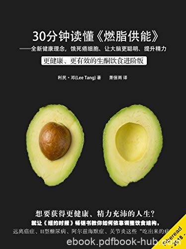 《30分钟读懂&lt;燃脂供能&gt;》利民·邓/新理念饿死癌细胞/epub+mobi+azw3