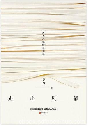《走出剧情》李雪/不再妄想自己应该成为什么样的人/epub+mobi+azw3