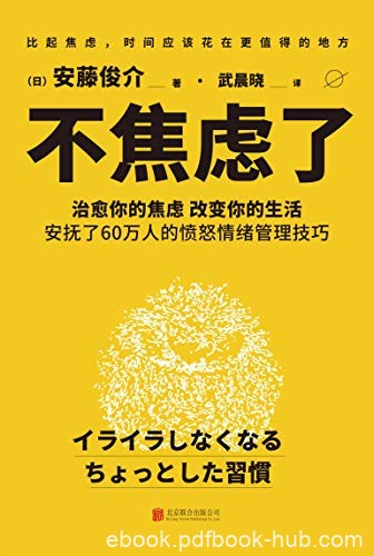 《不焦虑了》安藤俊介/是一本超实用心理自助类图书/epub+mobi+azw3