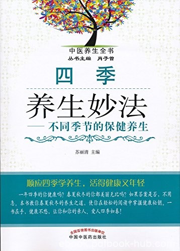 《四季养生妙法》苏丽清/一年四季不同季节的保健养生/epub+mobi+azw3