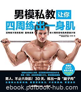 《男模私教让你四周练出一身肌》张传奇/成为健身达人/epub+mobi+azw3