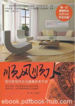 《顺风顺水》罗胡/现代家居风水与健康参考手册更科学/epub+mobi+azw3