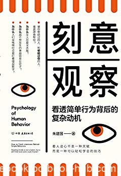 《刻意观察》朱建国/全新的趣味行为心理学普及读物/epub+mobi+azw3