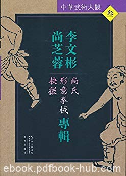 《尚氏形意拳械抉微》李文彬