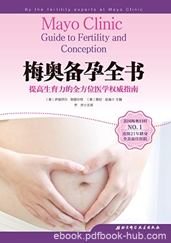 《梅奥备孕全书》斯图尔特/助你提高生育力的权威指南/epub+mobi+azw3