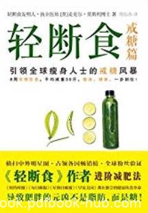 《轻断食·戒糖篇》麦克尔·莫斯利/更为健康瘦身方案/epub+mobi+azw3