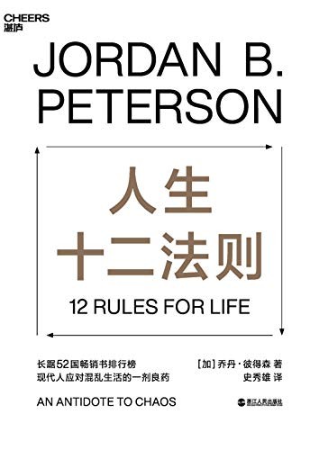 《人生十二法则》乔丹·彼得森/找到摆脱人生困境方法/epub+mobi+azw3