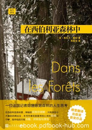《在西伯利亚森林中》西尔万·泰松/森林过一段隐居生活/epub+mobi+azw3