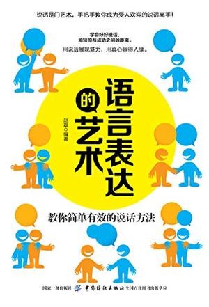 《语言表达的艺术》赵磊/希望自己生活和工作中受欢迎/epub+mobi+azw3