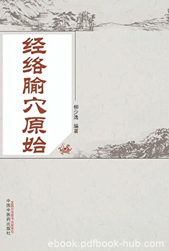 《经络腧穴原始》柳少逸/中医学理论的重要组成部分/epub+mobi+azw3