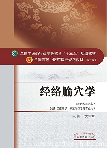 《经络腧穴学》沈雪勇/中医高等教育&quot;十三五规划教材/epub+mobi+azw3